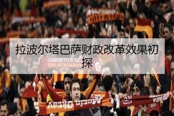 拉波尔塔巴萨财政改革效果初探